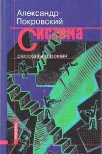 Покровский Александр - Система (сборник) скачать бесплатно