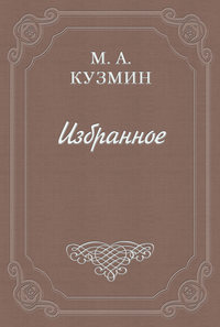 Кузмин Михаил - Скачущая современность скачать бесплатно