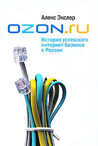 Экслер Алекс - OZON.ru: История успешного интернет-бизнеса в России скачать бесплатно