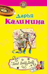 Калинина Дарья - Дай! Дай! Дай! скачать бесплатно