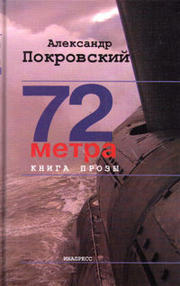 Покровский Александр - 72 метра. Книга прозы скачать бесплатно