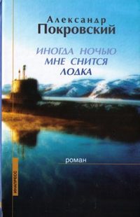 Покровский Александр - Иногда ночью мне снится лодка скачать бесплатно