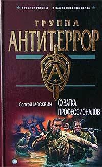 Москвин Сергей - Схватка профессионалов скачать бесплатно