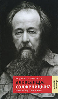 Немзер Андрей - «Красное Колесо» Александра Солженицына: Опыт прочтения скачать бесплатно