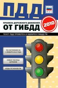 Авторов Коллектив - Правила дорожного движения Российской федерации 2010 по состоянию на 1 января 2010 г. скачать бесплатно