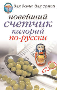 Красичкова Анастасия - Новейший счетчик калорий по-русски скачать бесплатно