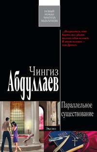 Абдуллаев Чингиз - Параллельное существование скачать бесплатно