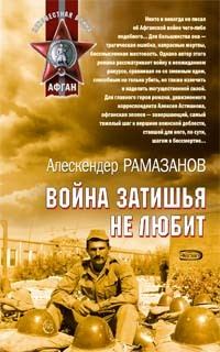 Рамазанов Алескендер - Война затишья не любит скачать бесплатно