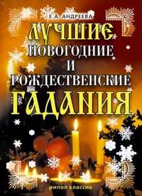 Андреева Екатерина - Лучшие новогодние и рождественские гадания скачать бесплатно