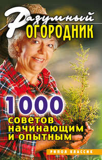 Дубровская Светлана - Разумный огородник. 1000 советов начинающим и опытным скачать бесплатно