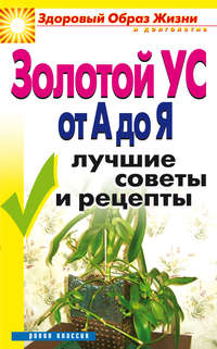 Новикова Ирина - Золотой ус от А до Я. Лучшие советы и рецепты скачать бесплатно