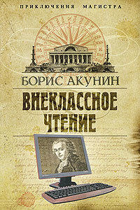 Акунин Борис - Внеклассное чтение скачать бесплатно