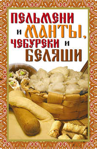 Зайцев Виктор - Пельмени и манты, чебуреки и беляши скачать бесплатно