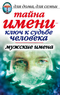 Куликова Вера - Тайна имени – ключ к судьбе человека. Мужские имена скачать бесплатно