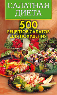 Автор неизвестен - Салатная диета. 500 рецептов салатов для похудения скачать бесплатно