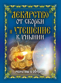 Исаева Елена - Лекарство от скорби и утешение в унынии. Молитвы и обереги скачать бесплатно