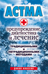 Нестерова Алла - Астма. Предупреждение, диагностика и лечение традиционными и нетрадиционными методами скачать бесплатно