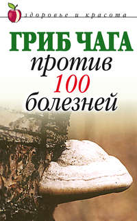 Сбитнева Евгения - Гриб чага против 100 болезней скачать бесплатно