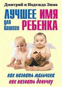 Автор неизвестен - Как назвать мальчика. Лучшее имя для вашего ребенка скачать бесплатно