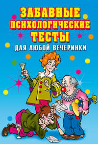 Черясова Ирина - Забавные психологические тесты для любой вечеринки скачать бесплатно