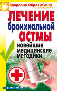 Гитун Татьяна - Лечение бронхиальной астмы. Новейшие медицинские методики скачать бесплатно
