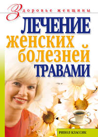 Черногаева Ольга - Лечение женских болезней травами скачать бесплатно