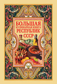 Нестерова Дарья - Большая кулинарная книга республик СССР скачать бесплатно