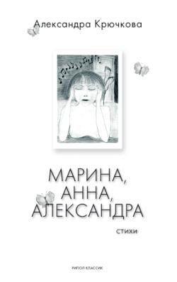 Крючкова Александра - Марина, Анна, Александра скачать бесплатно