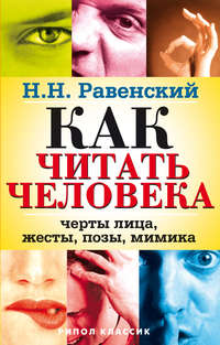 Равенский Николай - Как читать человека. Черты лица, жесты, позы, мимика скачать бесплатно