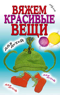 Хамидова Виолетта - Вяжем красивые вещи для детей скачать бесплатно