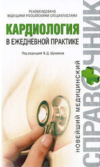 Киладзе Елена - Кардиология в ежедневной практике скачать бесплатно