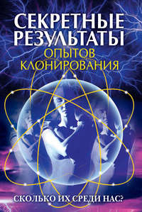 Зайцева Ирина - Секретные результаты опытов клонирования. Сколько их среди нас? скачать бесплатно