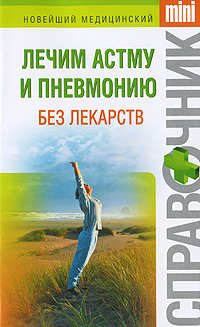 Макарова Ирина - Лечим астму и пневмонию без лекарств скачать бесплатно