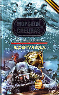 Сарычев Анатолий - Ядовитая вода скачать бесплатно