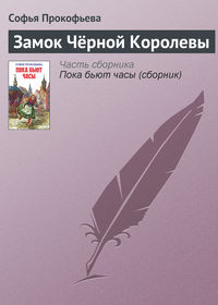 Прокофьева Софья - Замок Чёрной Королевы скачать бесплатно