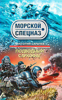 Сарычев Анатолий - Подводный саркофаг скачать бесплатно