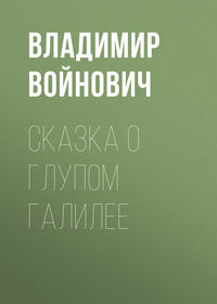 Войнович Владимир - Сказка о глупом Галилее (сборник) скачать бесплатно