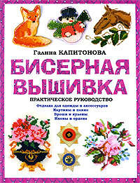 Капитонова Галина - Бисерная вышивка: Практическое руководство скачать бесплатно