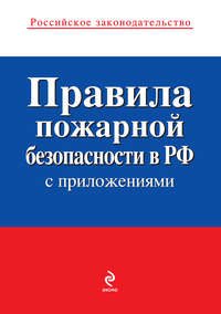 Авторов Коллектив - Правила пожарной безопасности в РФ (с приложениями) скачать бесплатно