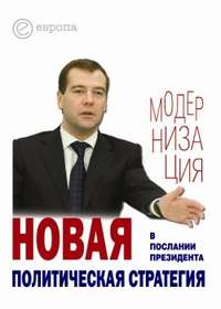Автор неизвестен - Новая политическая стратегия в Послании Президента Дмитрия Медведева скачать бесплатно