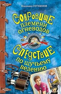 Сотников Владимир - Сокровище племени огневодов скачать бесплатно