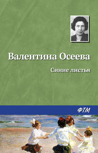 Осеева Валентина - Синие листья скачать бесплатно