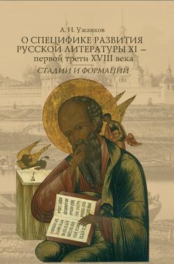 Ужанков Александр - О специфике развития русской литературы XI – первой трети XVIII века: Стадии и формации скачать бесплатно