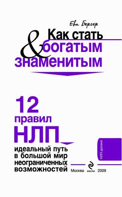 Бергер Ева - Как стать богатым и знаменитым. 12 правил НЛП скачать бесплатно