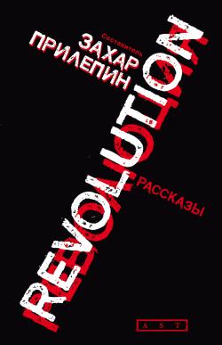 Прилепин Захар - Революция (сборник) скачать бесплатно