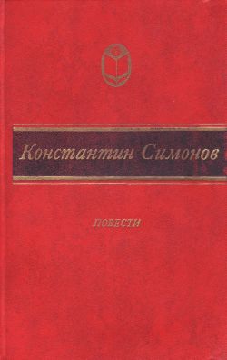 Симонов Константин - Случай с Полыниным скачать бесплатно