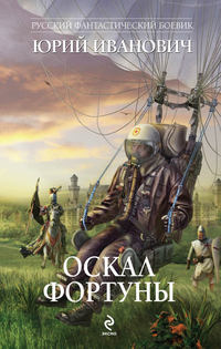 Иванович Юрий - Оскал фортуны скачать бесплатно