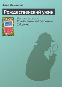 Данилова Анна - Рождественский ужин скачать бесплатно