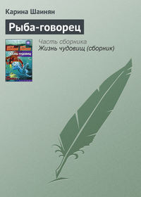 Шаинян Карина - Рыба-говорец скачать бесплатно