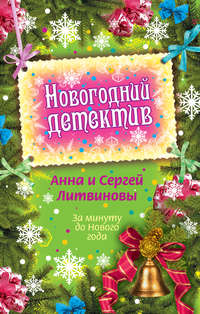 Литвиновы Анна и Сергей - За минуту до Нового года (сборник) скачать бесплатно